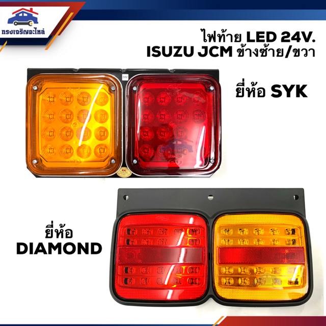( แบบLED) ไฟท้าย อีซูซุ ISUZU JCM 24V. LH/RH ยี่ห้อ SYK/DIAMOND