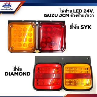 (❗️แบบLED) ไฟท้าย อีซูซุ ISUZU JCM 24V. LH/RH ยี่ห้อ SYK/DIAMOND