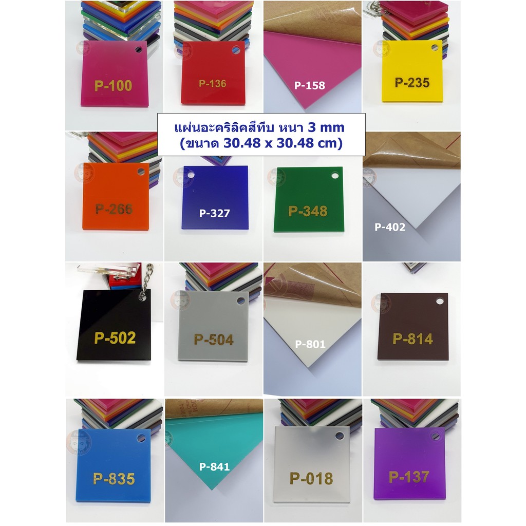 แผ่นอะคริลิคสีทึบ หนา 3 mm  ( ขนาด 1 x 1 ฟุต)