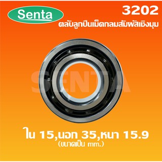 3202 ตลับลูกปืนเม็ดกลมสัมผัสเชิงมุม 2 แถว เพลาด้านใน 15 นอก 35 หนา 15.9 มิล ( DOUBLE ROW ANGULAR CONTACT BALL BEARING )