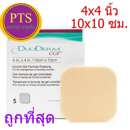 DuoDerm CGF 4x4 นิ้ว แบบหนา (ยกกล่อง 5 แผ่น) exp 03-2028