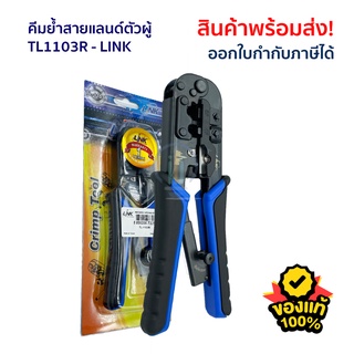 คีมย้ำสายแลนด์ - LINK เข้าหัวสาย LAN ตัวผู้ ตัด/ปลอก/ย้ำ TL-1103R