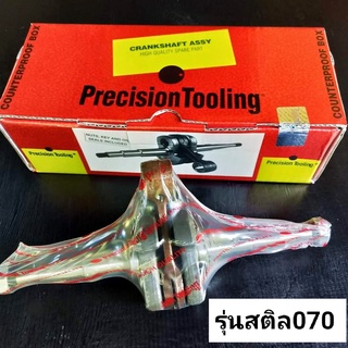 ข้อเหวี่ยง ใส่สติลรุ่น070 ยี่ห้อPrecision*พรีซิชั่น*แท้(ลิ่ม+ซีล+น๊อต ครบชุด)