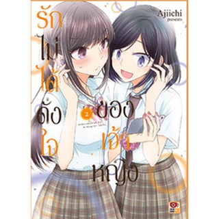 รักไม่ได้ดั่งใจของเจ้าหญิง เล่ม 2 (ฉบับการ์ตูน)