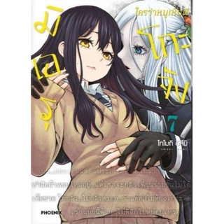 การ์ตูน มิเอรุโกะจัง ใครว่าหนูเห็นผี mg เล่ม 7 การ์ตูนมือหนึ่ง phoenix