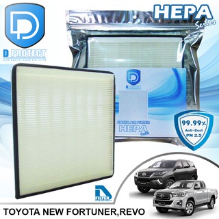 กรองแอร์ Toyota โตโยต้า Fortuner 2016-2020,Revo HEPA (Hepa Series) By D Filter (ไส้กรองแอร์)