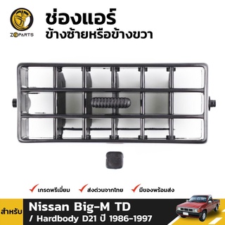 ช่องปรับแอร์ อันข้าง สำหรับ Nissan Big-M TD D21 ปี 1986-1997