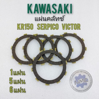 แผ่นคลัทช์ แผ่นครัช เคอาร์150 วิคเตอร์ เซอปิโก้ ชุดแผ่นครัช  แผ่นคลัทช์  kawasaki kr150 victor serpico