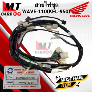 สายไฟชุด w110 ตัวเก่า สตาร์ทเท้า คาร์บู พร้อมส่ง เวฟ110 เก่า พร้อมส่ง สายไฟ HONDA WAVE110 ชุดสายไฟ W110 พร้อมส่ง