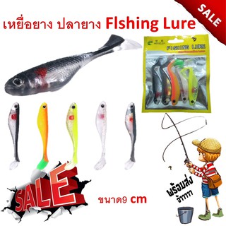 เหยื่อยาง ปลายาง  Flshing Lure เนื้อยางอย่างดี 1ซอง 5 ตัว ขนาดยาว 9 cm