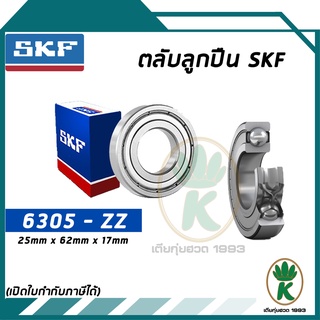 6305-ZZ ตลับลูกปืนเม็ดกลมร่องลึก ฝาเหล็ก SKF ขนาด (25MM x 62MM x 17MM) รองรับความเร็วและความร้อนสูง