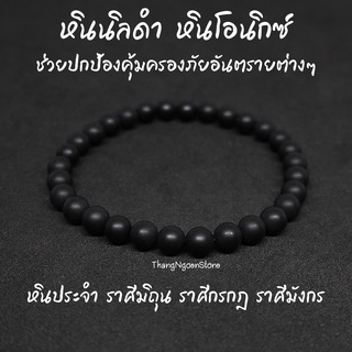 หินนิลดำ ขัดด้าน Onyx ขนาด 6 มิล ช่วยปกป้องคุ้มครองภัยอันตรายต่างๆ กำไลหินนำโชค หินมงคล หินนำโชค หินสีดำ