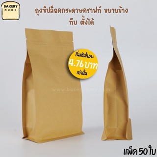 ถุงคราฟท์ทึบ ถุงซิปล็อค ขยายข้าง (50ใบ)