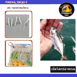 ชุดเบ็ดโสกติดกุ้งสะท้อนแสงตกปลาทูปลาทะเล