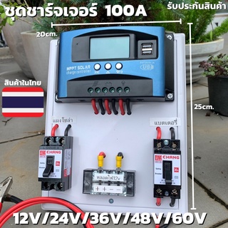 ชุดชาร์จเจอร์  100A PWM โซล่าชาร์จเจอร์ ชุดชาร์จเจอร์ รองรับกระแสชาร์จสูงสุด 100 แอมป์ 12V 24V 36V 48V 60V 100A PWM โซล่