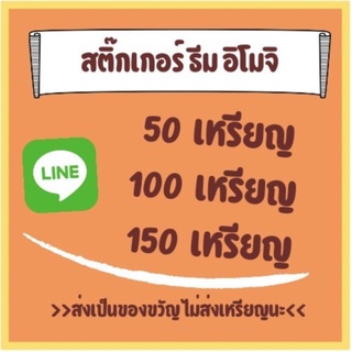 [Flash Sale] ซื้อ 3 ชิ้น = สติกเกอร์ไลน์ 50c | ซื้อ 2 ชิ้น = ค่าโทร 10฿ หรืออื่น ๆ