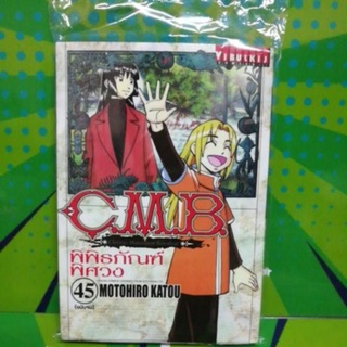 CMB พิพิธภัณฑ์พิศวง เล่ม 44 - 45 ออกใหม่มือ1