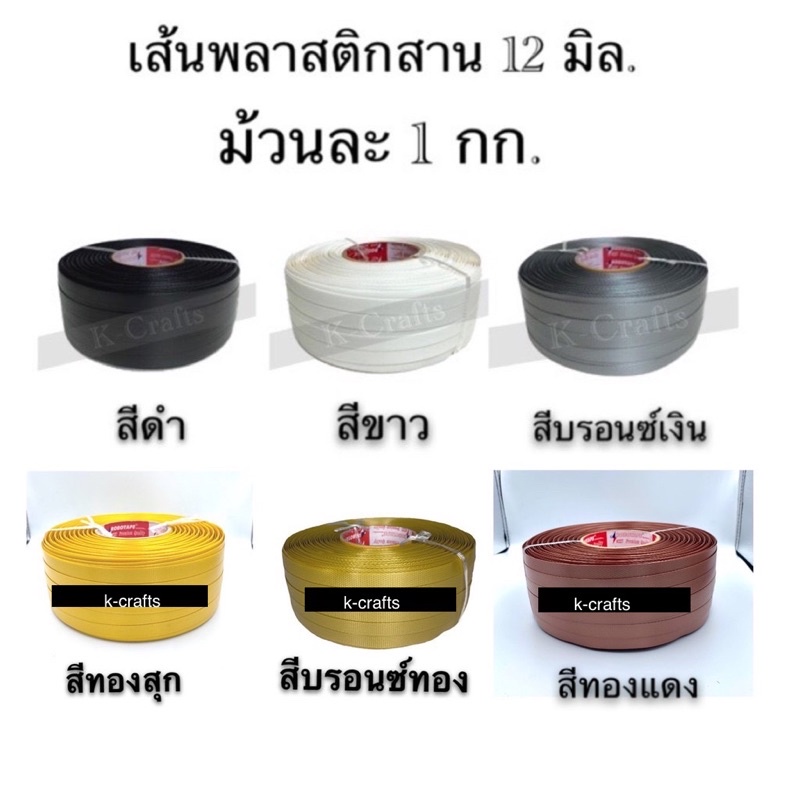 เส้นพลาสติกสาน 12 มิล. 1 กก. พร้อมส่ง ✅จ่ายปลายทางได้