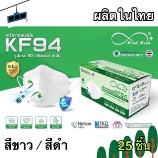 หน้ากากอนามัย Mind mask KF94 ทรง3D ทางการแพทย์ ป้องกัน pm 2.5 ผลิตในไทย หน้ากากสามมิติ ไม่บาดหู
