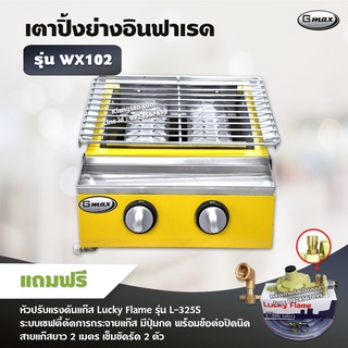 GMAX เตาปิ้งย่างอินฟราเรด รุ่น WX102 เตาปิ้งย่างไร้ควัน 2 หัวเตา (พร้อมอุปกรณ์หัวปรับ เซฟตี้ มีปุ่มกด ข้อต่อครบชุด)