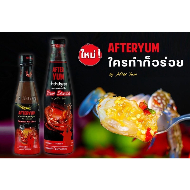 น้ำปลาร้าต้มสุกปรุงรส After Yum
