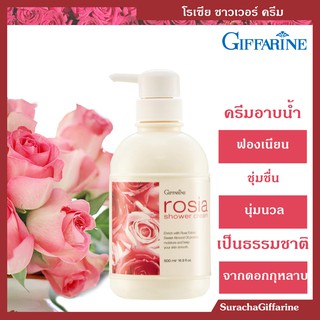 ครีมอาบน้ำ กุหลาบ กิฟฟารีน 500มล. Rosia Shower Cream