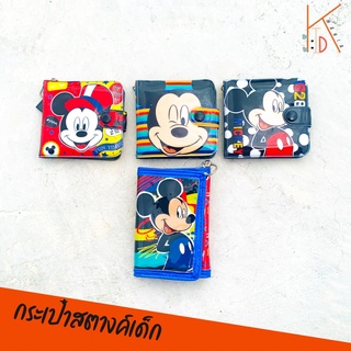 กระเป๋าสตางค์เด็ก กระเป๋าสตางค์เด็กชาย ลายมิกกี้เม้าส์ Mickey กระเป๋าธนบัตรเด็กชาย