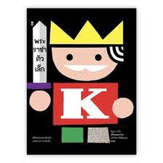 หมอประเสริฐแนะนำ!! นิทาน Sandclock "พระราชาตัวเล็ก" THE TINY KING - หนังสือนิทาน นิทานเด็ก Picture Books