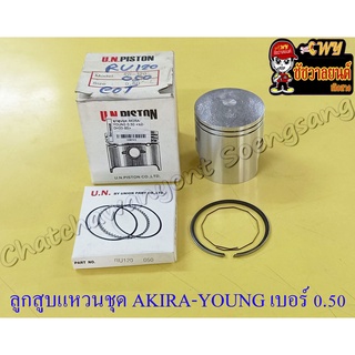 ลูกสูบแหวนชุด AKIRA-YOUNG (RU120) เบอร์ (OS) 0.50 (56.5 mm)