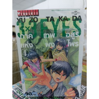 3x3 EYES ภาคเทพอสูรแห่งพงไพร เล่ม1-4 (จบ) ชุด