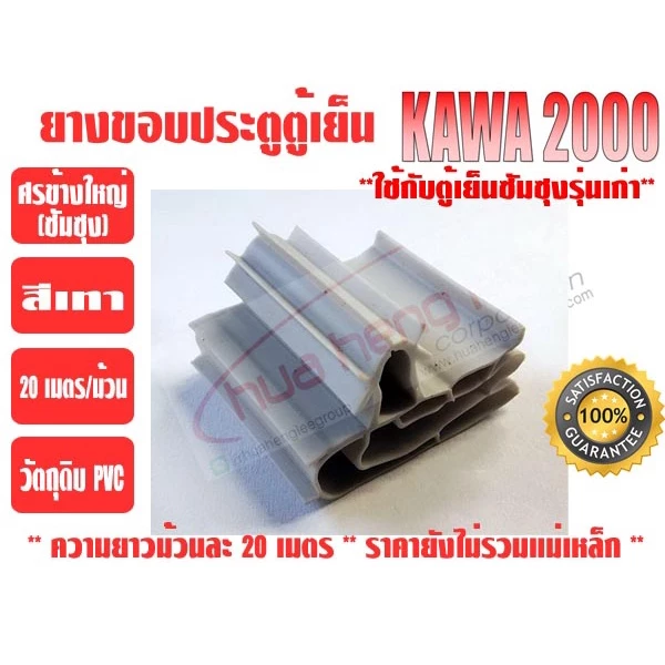 ยางขอบประตูตู้เย็น ชนิดศรกดข้างใหญ่ ยางศรกดซัมซุง ยี่ห้อ KAWA สีเทา (ยาวม้วนละ 20 เมตร)