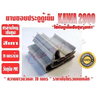 ยางขอบประตูตู้เย็น ชนิดศรกดข้างใหญ่ ยางศรกดซัมซุง ยี่ห้อ KAWA สีเทา (ยาวม้วนละ 20 เมตร)