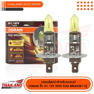 OSRAM H1 หลอดไฟหน้ารถยนต์ Fog Breaker แพ็ค 1 คู่