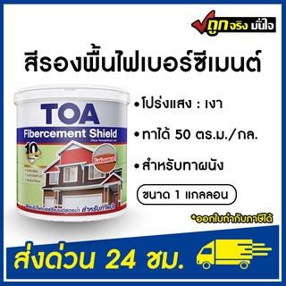 TOA  สีย้อมไม้ไฟเบอร์ซีเมนต์ สูตรน้ำ FG ชนิดโปร่งแสงเงา (1 กล.) ทีโอเอ สีย้อมไม้ Fiber Cement ไม้ฝา Fibercement Shield