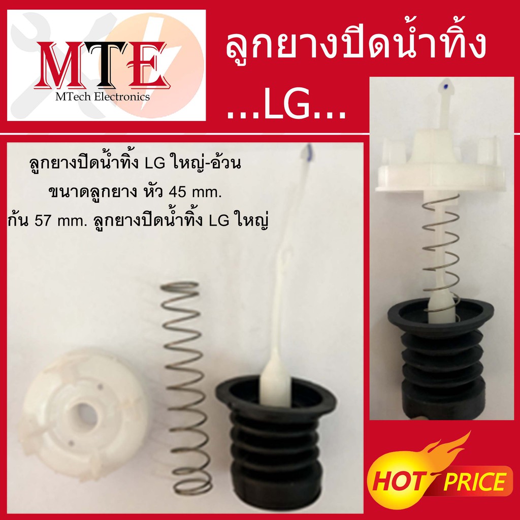 [ขายส่ง]ชุดลูกยางปิดน้ำทิ้ง LG ใหญ่-อ้วน ขนาดลูกยาง หัว 45 mm. ก้น 57 mm. ลูกยางปิดน้ำทิ้ง LG ใหญ่