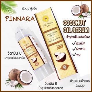 Pinnara Coconut Oil Serum พิณนาราเซรั่มน้ำมันมะพร้าวสะกัดเย็น (85 ml. x 1 ขวด)