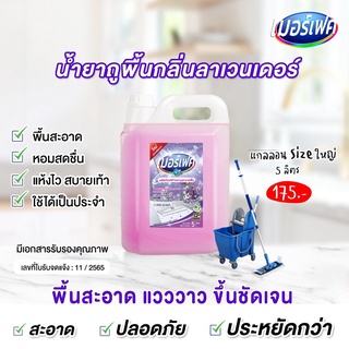 MERFECT น้ำยาถูพื้น เมอร์เฟค กลิ่นลาเวนเดอร์ 5 L