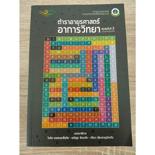 9786162798993 ตำราอายุรศาสตร์ อาการวิทยา