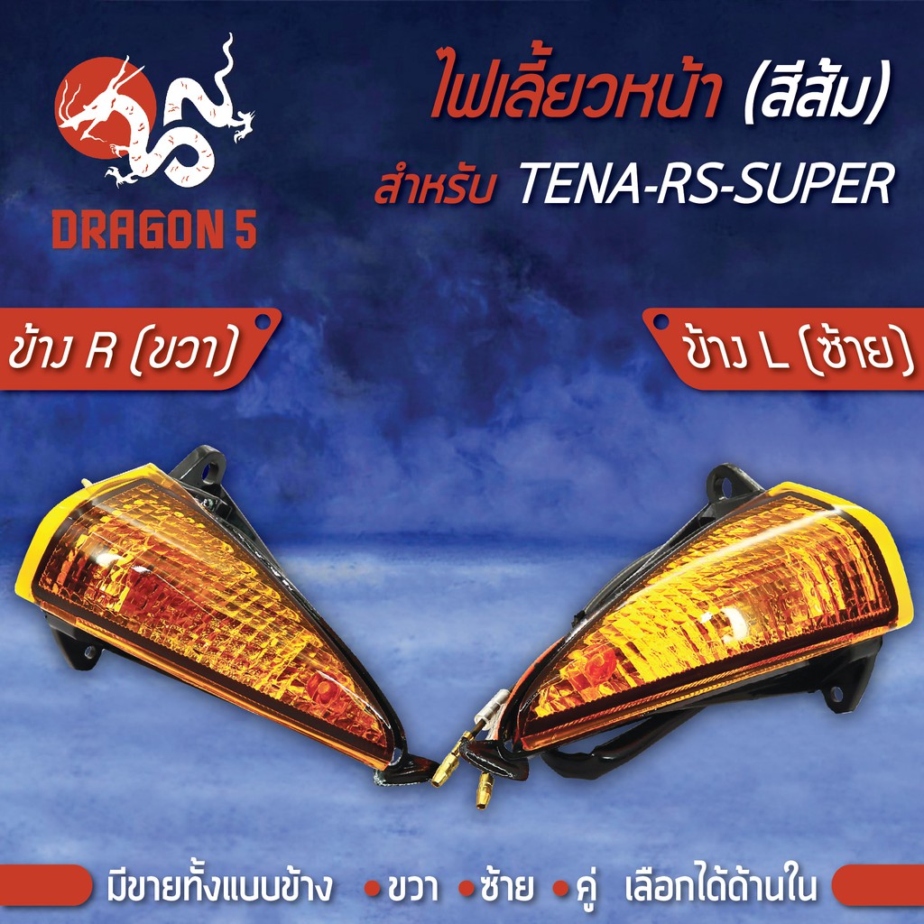 ไฟเลี้ยวหน้า TENA-RS-SUPER,เทน่าRS ซุปเปอร์ (ส้ม) HMA มีข้างซ้าย,ขวา,คู่ เลือกด้านใน 4621-044