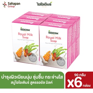 IODERM สบู่นม Royal Milk น้ำนมข้าว น้ำนมอัลมอนต์ และนมผึ้ง 90 กรัม แพค 6 กล่อง