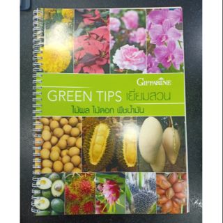 หนังสือ Green Tips เยี่ยมสวน ไม้ผล ไม้ดอก พืชน้ำมัน แนะนำการใช้ปุ๋ย กิฟฟารีน ทุเรียน ลินจี่ มะม่วง