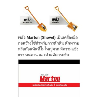 พลั่ว มาร์ตันสีส้ม MARTON