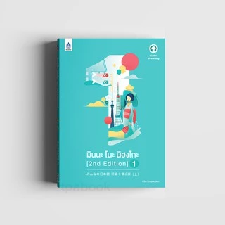มินนะ โนะ นิฮงโกะ 1 [2nd Edition] ฉบับ audio streaming (เสียงจำหน่ายแยกบนเว็บไซต์) 9789744437969