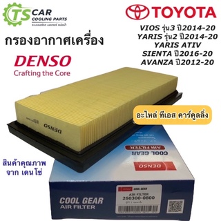 กรองอากาศ รถยนต์ Toyota Vios Yaris Ative ปี2013-2020 Sienta (Air Filter 0800) Denso โตโยต้า วีออส กรองอากาศรถยนต์ Avanza