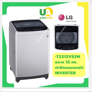 LG เครื่องซักผ้า ฝาบน รุ่น T2312VS2M ระบบ Smart Inverter ความจุซัก 12 กก. สีเทา // Soft Closing Door T2312 2312VS2M แอลจี