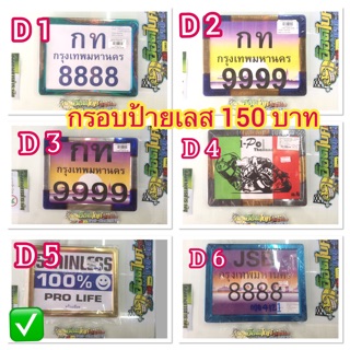 กรอบป้ายทะเบียนเลส 150 บาท ✅