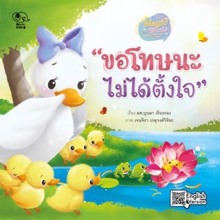 นิทานเสริมสร้าง EF “ขอโทษนะ ไม่ได้ตั้งใจ” #Pelangi