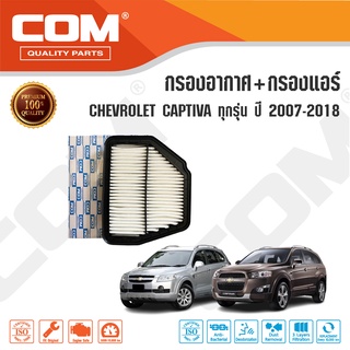 กรองอากาศ กรองแอร์ CHEVROLET CAPTIVA เชฟโรเลต แคปติว่า 2.0, 2.4 ปี 2007-2018, 2.2 ปี 2011-ON