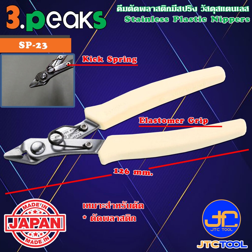 3Peaks คีมสแตนเลสตัดพลาสติกด้ามอีลาสโตเมอร์มีสปริง รุ่น SP-23 - Stainless Plastic Nippers with Spring Elastomer Grip