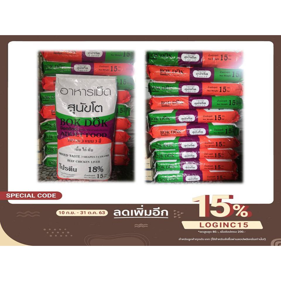 Bokdok Dog อาหารสุนัขโต แบบเม็ด รสรวมแบบ 3 สี เนื้อ ไก่ ตับ ขนาด 15 kg